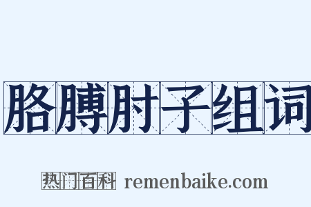 胳膊肘子组词是什么意思的图片